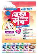একের ভিতর সব ১-৬ খণ্ড - পঞ্চম শ্রেণি
