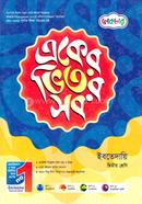 একের ভিতর সব ইবতেদায়ি দ্বিতীয় শ্রেণি image