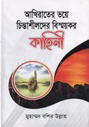 Akhirater Bhoye Chintashilder Bismoykor Kahini image