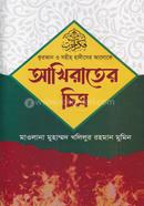 আখিরাতের চিত্র 