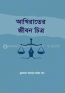 Akhirater Jibon Chitro image
