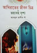 Akhirater jibon Citro o voyaboho drisso image