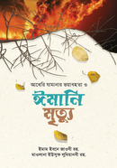 Akhiree Jamanar Voyabohota o imani mrittu image