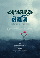 Akhlake Nobobi image