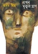 Akhon Mritur Gharan image