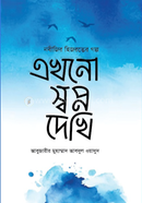 Akhono Shwopno Dekhi image