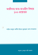 Akida At taoheed Bishoye 100 question image