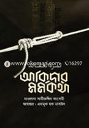 আকিদার মর্মকথা