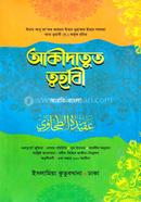 আকীদাতুত ত্বহাবী - (আরবী-বাংলা) image