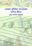 Akjon Krishibid Bankarer Japito Jibon image