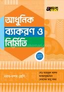 অক্ষরপত্র আধুনিক ব্যাকরণ ও নির্মিতি - নবম-দশম শ্রেণি image