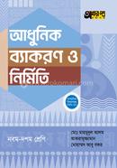 অক্ষরপত্র আধুনিক ব্যাকরণ ও নির্মিতি - নবম-দশম শ্রেণি image