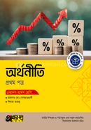 অক্ষরপত্র অর্থনীতি প্রথম পত্র (একাদশ-দ্বাদশ শ্রেণি) image