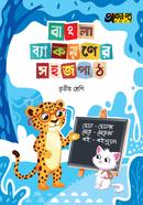 Akkharpatra Bangla Byakoroner Sahaj Path Class Three image