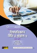 Akkharpatra Hisabbigyan Niti O Proyog-2 (BMT) image