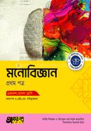 অক্ষরপত্র মনোবিজ্ঞান প্রথম পত্র (একাদশ-দ্বাদশ শ্রেণি)