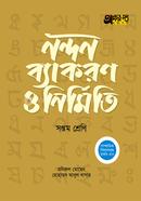 অক্ষরপত্র নন্দন ব্যাকরণ ও নির্মিতি - সপ্তম শ্রেণি image