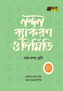 অক্ষরপত্র নন্দন ব্যাকরণ ও নির্মিতি - নবম-দশম শ্রেণি image