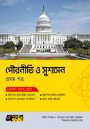 অক্ষরপত্র পৌরনীতি ও সুশাসন প্রথম পত্র (একাদশ-দ্বাদশ শ্রেণি) image