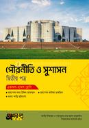 অক্ষরপত্র পৌরনীতি ও সুশাসন দ্বিতীয় পত্র (একাদশ-দ্বাদশ শ্রেণি) image