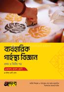 অক্ষরপত্র ব্যবহারিক গার্হস্থ্য বিজ্ঞান প্রথম ও দ্বিতীয় পত্র - একাদশ-দ্বাদশ শ্রেণি image