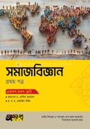 অক্ষরপত্র সমাজবিজ্ঞান প্রথম পত্র (একাদশ-দ্বাদশ শ্রেণি) image