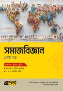 Akkharpatra Somajbiggan 1st Paper (Class 11-12)