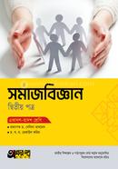 অক্ষরপত্র সমাজবিজ্ঞান দ্বিতীয় পত্র (একাদশ-দ্বাদশ শ্রেণি) image