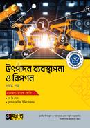 অক্ষরপত্র উৎপাদন ব্যবস্থাপনা ও বিপণন প্রথম পত্র (একাদশ-দ্বাদশ শ্রেণি) image