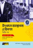 অক্ষরপত্র উৎপাদন ব্যবস্থাপনা ও বিপণন দ্বিতীয় পত্র (একাদশ-দ্বাদশ শ্রেণি) image