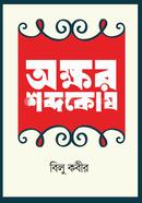 Akkhor Shabdokosh image