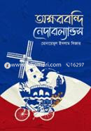 অক্ষরবন্দি নেদারল্যান্ডস image