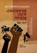 Aknayoktontro theke Gonotontre image