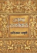 একদা আর্যাবর্তে