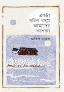 একটা রঙিন খামে আমাদের কাশবন image