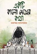 একটি কালো মেয়ের কথা image