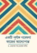 একটি পূর্ণাঙ্গ গবেষণা কাজের আদ্যোপান্ত 