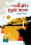 Ekti Rongin Dupurer Opekha image