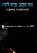 একটি কালো মেয়ের কথা image