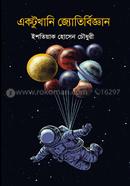 একটুখানি জ্যোতির্বিজ্ঞান image