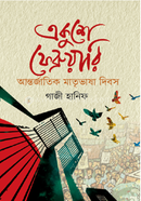 Ekuse February Antorjatik Matrivasha Dibosh image