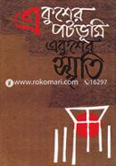 একুশের পটভূমি, একুশের স্মৃতি image