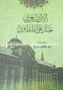 Al Adabul Arbi Inda Ali Tantavi 1-3 part image