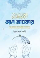 আল আযকার-প্রিমিয়াম এক ভলিউমে বক্সসহ পরিমার্জিত তৃতীয় সংস্করণ image
