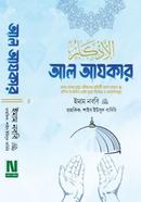 Al Ajkar-(Dawah Version Porimarjito 3rd Edition) image