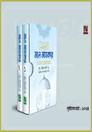 আল আযকার-প্রিমিয়াম দুই ভলিউমে বক্সসহ পরিমার্জিত তৃতীয় সংস্করণ 
