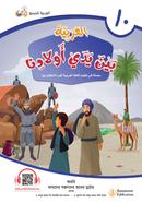Al Arabiyah Baina Yadai Auladina - Book 10 image