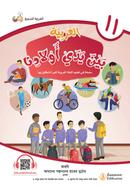 Al Arabiyah Baina Yadai Auladina - Book 11 image