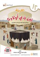 Al Arabiyah Baina Yadai Auladina - Book 12 image