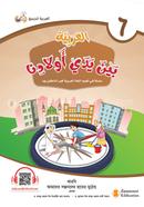 Al Arabiyah Baina Yadai Auladina - Book 6 image